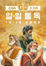 CGN과 함께 일-일 통독