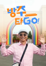 방주타GO!