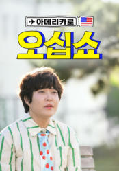 아메리카로 오십쇼