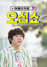 아메리카로 오십쇼