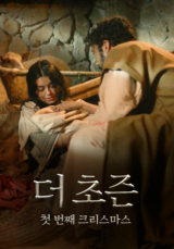 더 초즌: 첫 번째 크리스마스