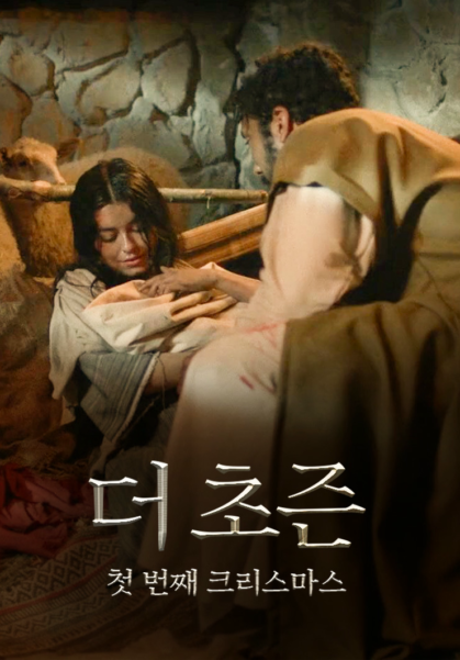 [영화] 더 초즌: 첫 번째 크리스마스