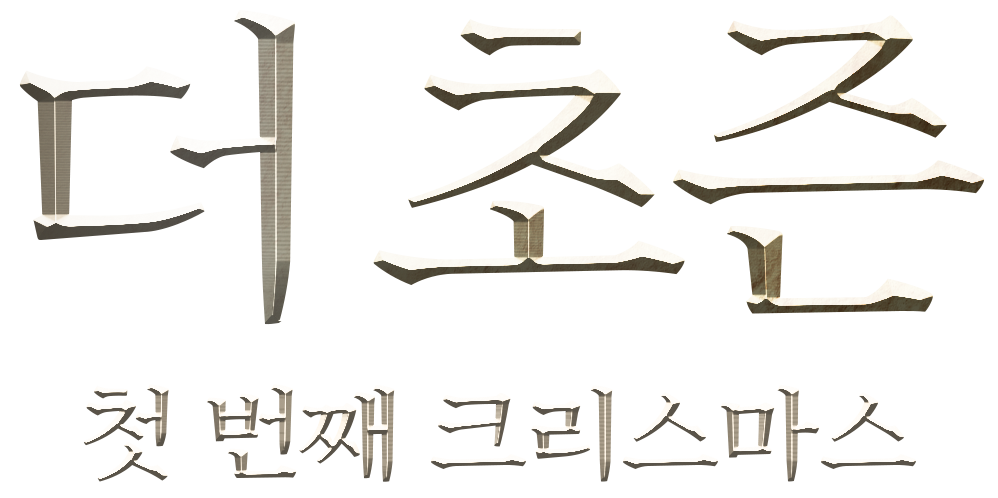 더 초즌: 첫 번째 크리스마스