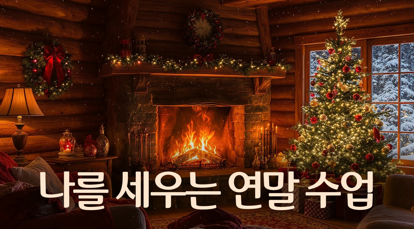 나를 세우는 연말 수업