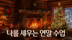 나를 세우는 연말 수업