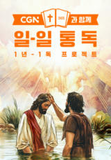 CGN과 함께 일-일 통독