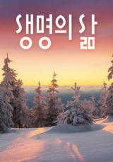 [큐티] 생명의 삶