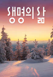 [큐티] 생명의 삶