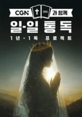 CGN과 함께 일-일 통독