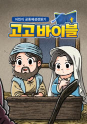 어린이 공동체성경읽기 고고바이블