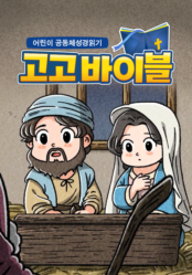 어린이 공동체성경읽기 고고바이블