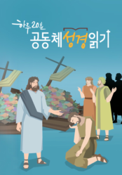 하루 20분 공동체성경읽기