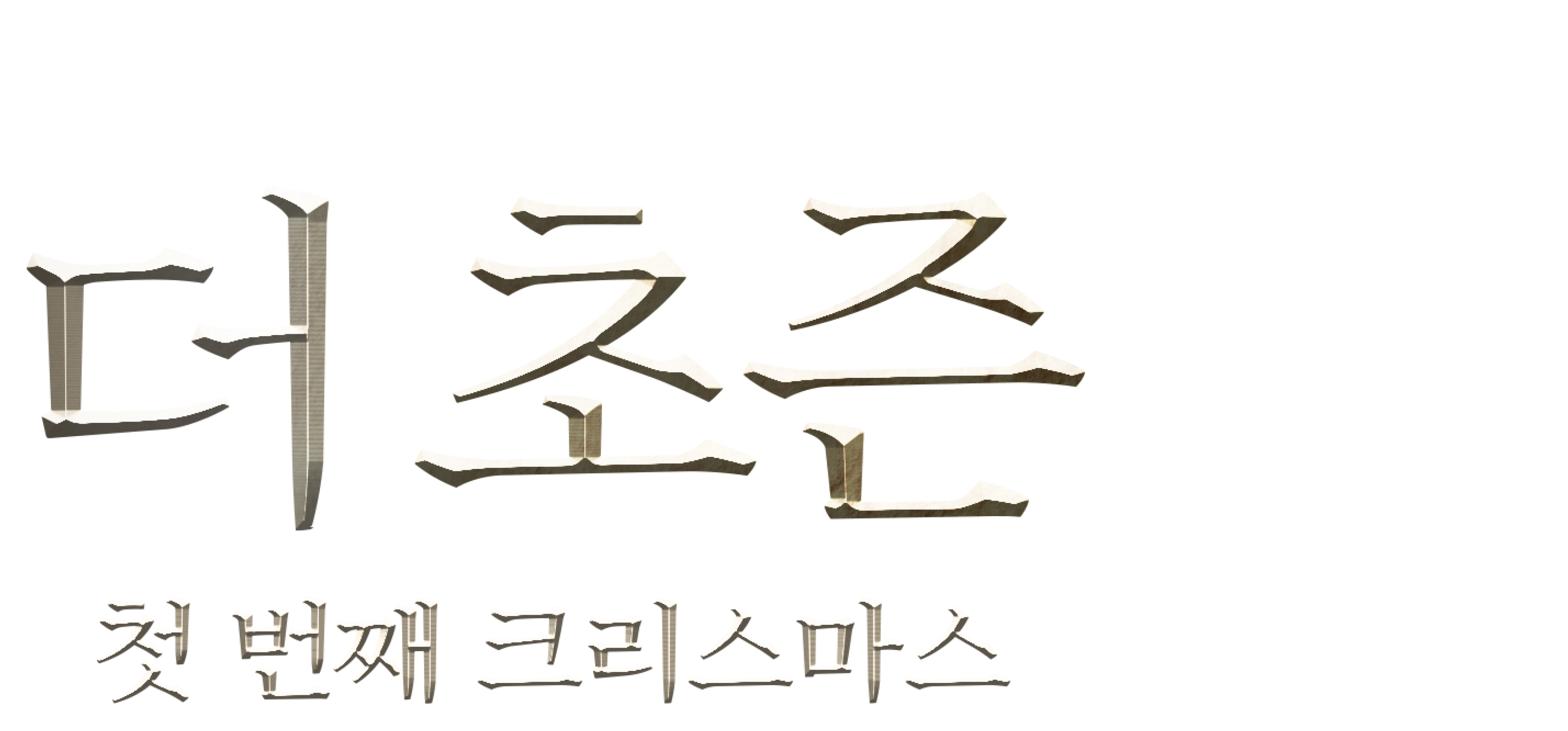 더 초즌: 첫 번째 크리스마스