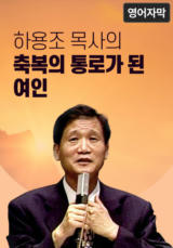 하용조 목사의 축복의 통로가 된 여인