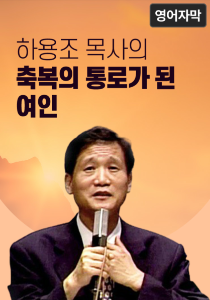 하용조 목사의 축복의 통로가 된 여인