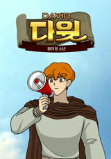 갓툰 장편 - 다윗