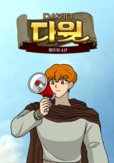 갓툰 장편 - 다윗