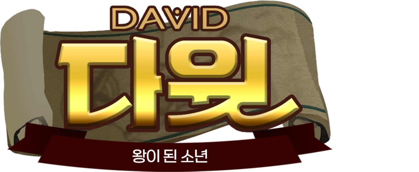 갓툰 장편 - 다윗