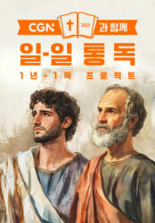 CGN과 함께 일-일 통독
