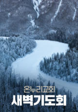 온누리교회 새벽기도회