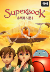 슈퍼북 시즌1(영어)