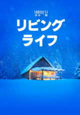 [QT] リビングライフ 생명의 삶