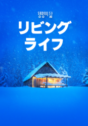 [QT] リビングライフ 생명의 삶