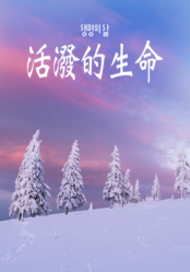 [QT] 活泼的生命/活潑的生命 생명의 삶