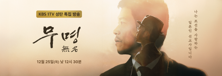 🎄<무명 無名> KBS 1TV 성탄 특집 방송