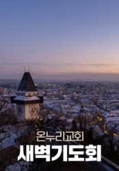 온누리교회 새벽기도회