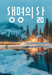 [큐티] 생명의 삶