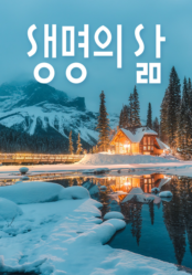 [큐티] 생명의 삶