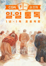 CGN과 함께 일-일 통독