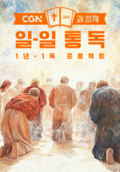 CGN과 함께 일-일 통독