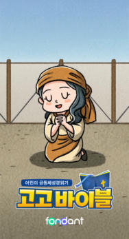 어린이 공동체성경읽기 고고바이블