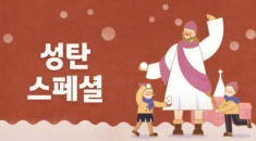 성탄 스페셜
