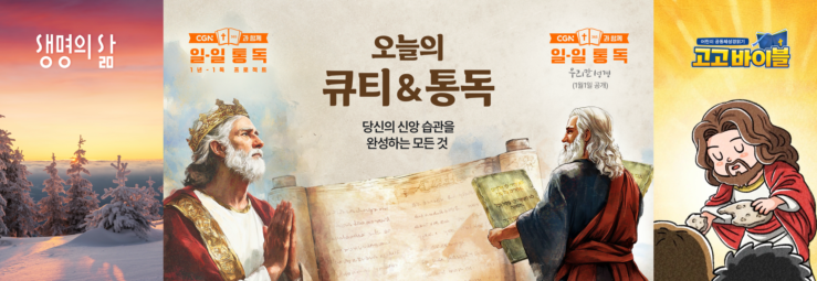 오늘의 큐티 & 통독