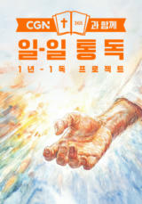 CGN과 함께 일-일 통독
