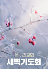 온누리교회 새벽기도회