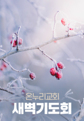 온누리교회 새벽기도회