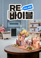 RE바이블