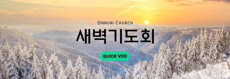온누리교회 새벽기도회