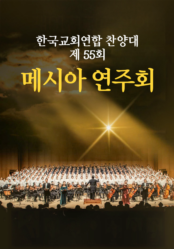한국교회연합 찬양대 제 55회 메시아 연주회