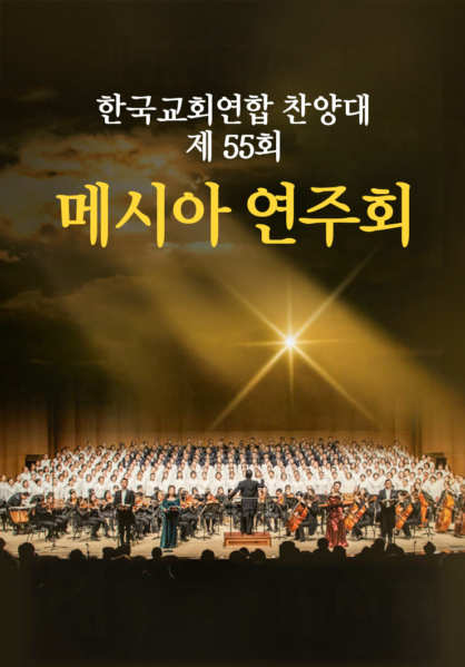 한국교회연합 찬양대 제 55회 메시아 연주회