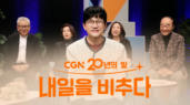 CGN 20년의 빛, 내일을 비추다