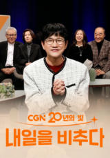 CGN 20년의 빛, 내일을 비추다