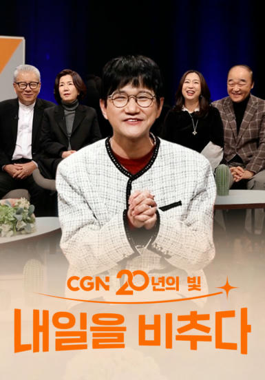 CGN 20년의 빛, 내일을 비추다