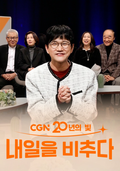 CGN 20년의 빛, 내일을 비추다