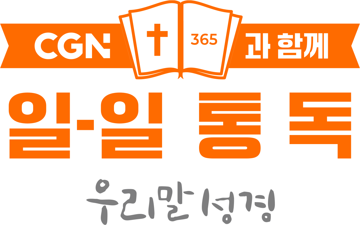CGN과 함께 일-일통독 우리말성경