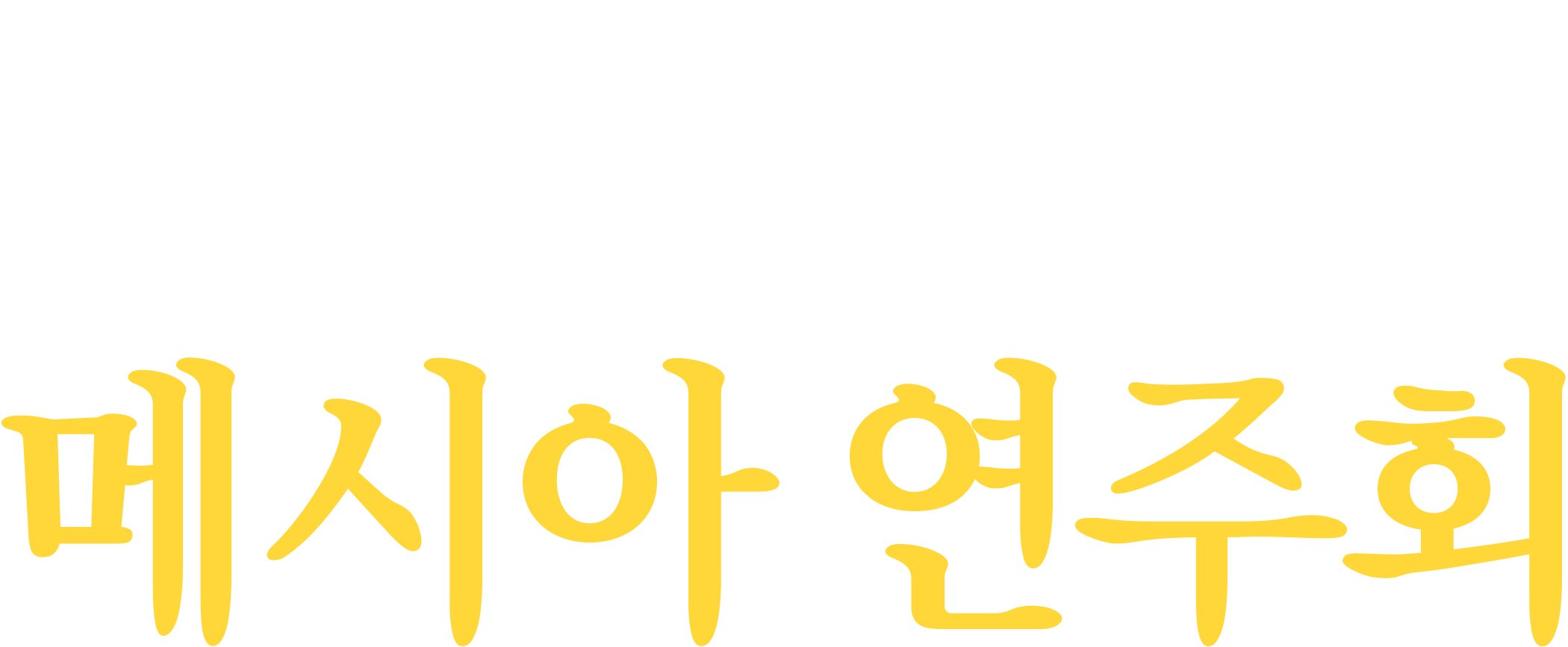 한국교회연합 찬양대 제 55회 메시아 연주회